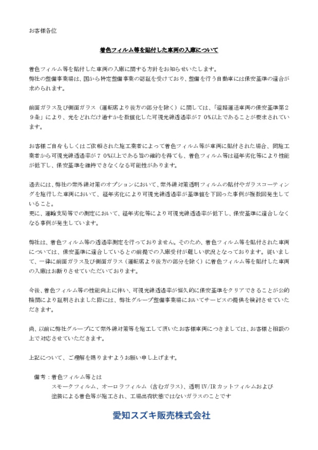 着色フィルム等を貼付した車両の入庫について